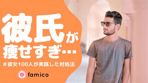 彼氏 痩せ すぎ|彼に突然痩せて欲しい。と言われました。 私は、20代半ば150セ .